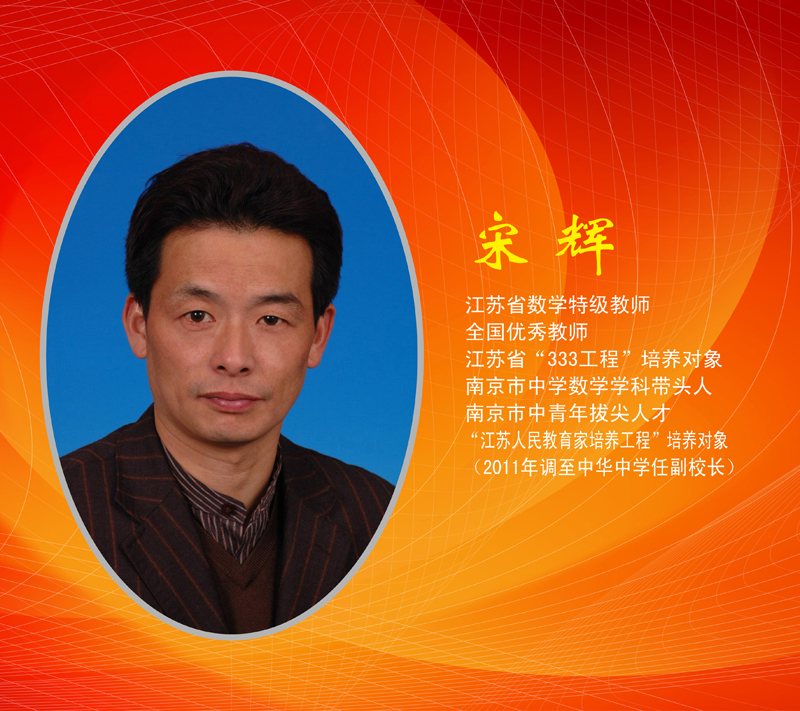 宋辉—江苏省数学特级教师