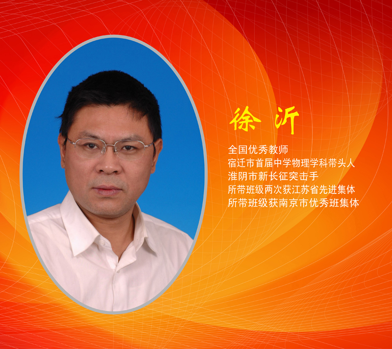 徐沂—全国优秀教师