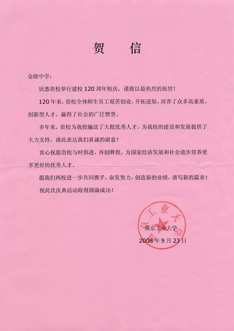 南京工业大学贺信
