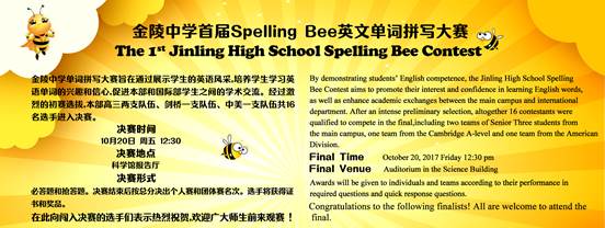s--记金陵中学首届Spelling Bee英文单词拼写大