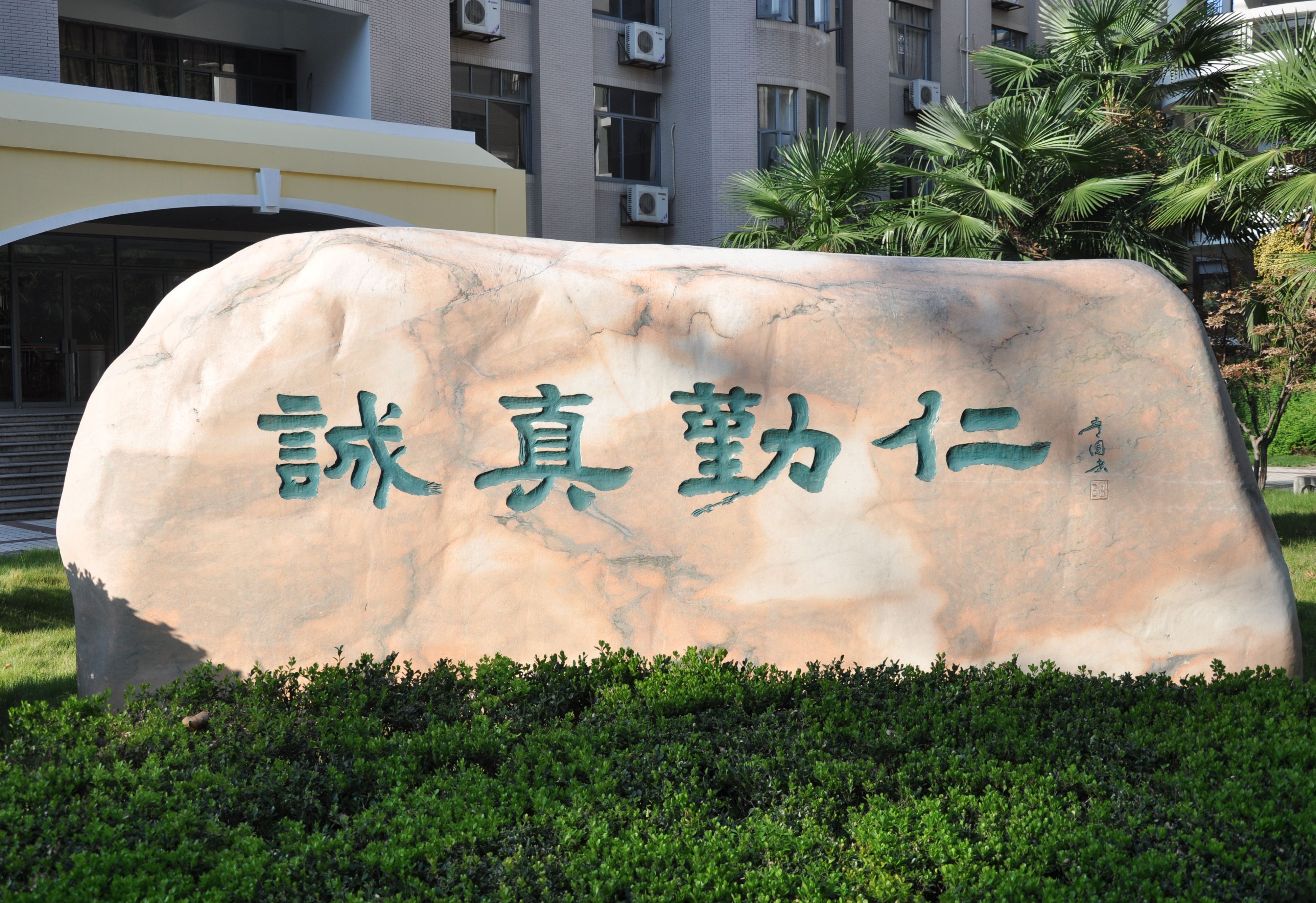 金陵中学校训及人文精神